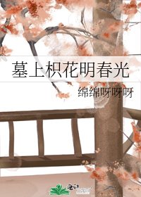 《墓上枳花明春光》