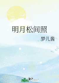 《明月松间照》