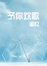 《予你欢歌》