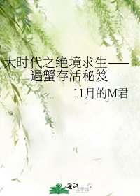 《大时代之绝境求生——遇蟹存活秘笈》