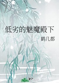 《低劣的魅魔殿下》
