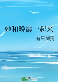 《她和晚霞一起来》