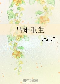 （GL/历史同人）吕雉重生