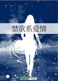 《禁欲系爱情》