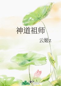 《神道祖师》