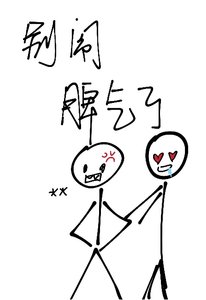《别闹脾气了》