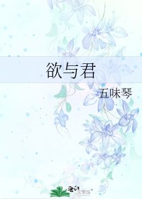 《欲与君》