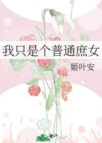 《我只是个普通庶女》