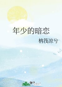 《年少的暗恋》