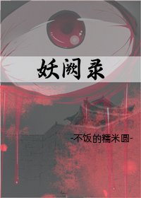《妖阙录》