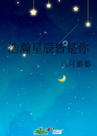 《浩瀚星辰皆是你》