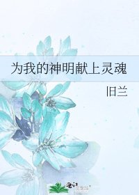 《为我的神明献上灵魂》