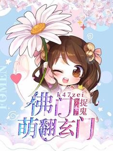 《佛门小团子捉鬼萌翻玄门》