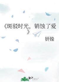 《斑驳时光,销蚀了爱》