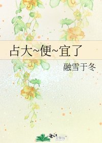 《占大~便~宜了》