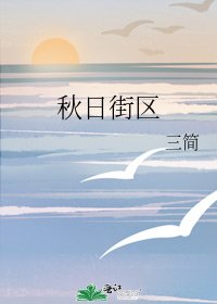 《秋日街区》