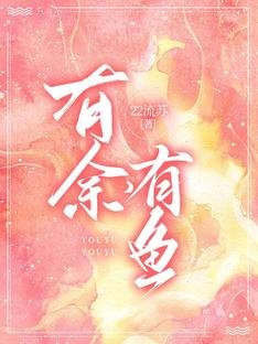 《有余,有鱼》