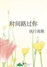 《时间路过你》