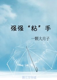 强强“粘”手