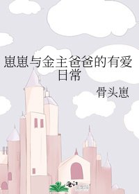 《崽崽与金主爸爸的有爱日常》