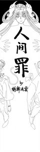 《人间罪》