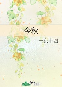 《今秋》