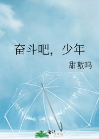 《奋斗吧,少年》