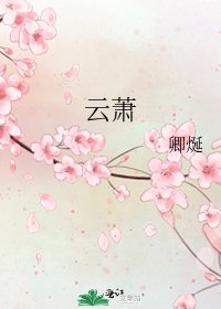 《云萧》
