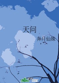天问