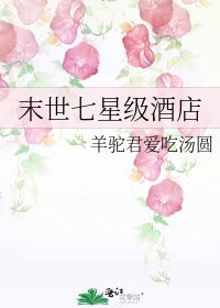 《末世七星级酒店》