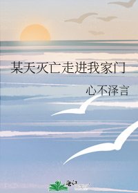《某天灭亡走进我家门》