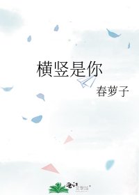 《横竖是你》