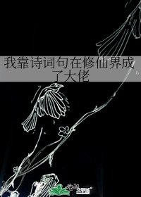 《我靠诗词句在修仙界成了大佬》