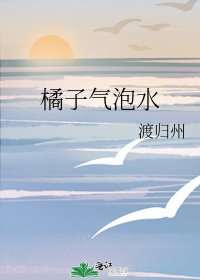 《橘子气泡水》