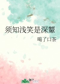《须知浅笑是深颦》