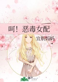 《呵!恶毒女配》