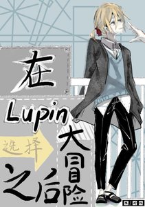 《在Lupin酒吧选择大冒险之后》
