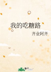 我的吃糖路