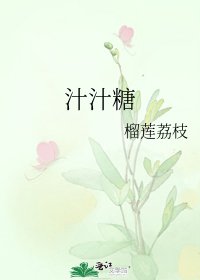 《汁汁糖》