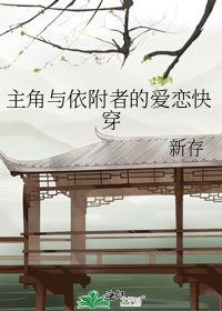 《主角与依附者的爱恋快穿》