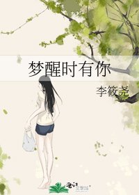 《梦醒时有你》