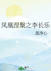《凤凰涅槃之李长乐》