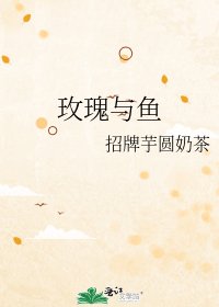 《玫瑰与鱼》