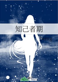 《知己者期》