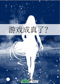 《游戏成真了?》