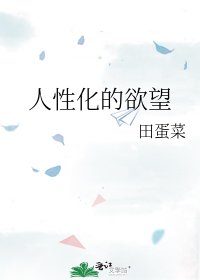 《人性化的欲望》