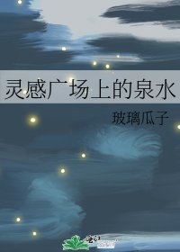 《灵感广场上的泉水》