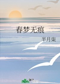 《春梦无痕》