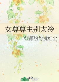 《女尊尊主别太冷》