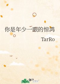 《你是年少一眼的惊鸿》